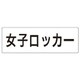 RS2-18 [ユニット 室名表示板 女子ロッカー アクリル(白) 80×240×3厚]