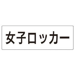 RS2-18 [ユニット 室名表示板 女子ロッカー アクリル(白) 80×240×3厚]
