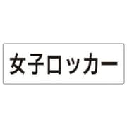 RS2-18 [ユニット 室名表示板 女子ロッカー アクリル(白) 80×240×3厚]