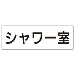 RS2-19 [ユニット 室名表示板 シャワー室 アクリル(白) 80×240×3厚]