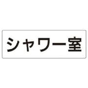 RS2-19 [ユニット 室名表示板 シャワー室 アクリル(白) 80×240×3厚]