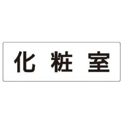 RS2-2 [ユニット 室名表示板 化粧室 アクリル(白) 80×240×3厚]