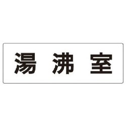 RS2-22 [ユニット 室名表示板 湯沸室 アクリル(白) 80×240×3厚]