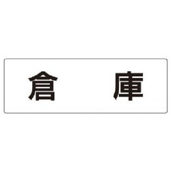 RS2-26 [ユニット 室名表示板 倉庫 アクリル(白) 80×240×3厚]