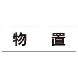 RS2-27 [ユニット 室名表示板 物置 アクリル(白) 80×240×3厚]