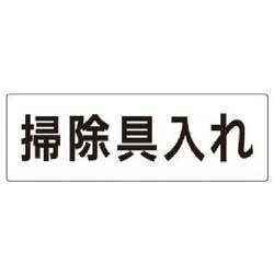 RS2-29 [ユニット 室名表示板 掃除具入れ アクリル(白) 80×240×3厚]