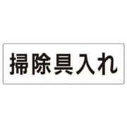 RS2-29 [ユニット 室名表示板 掃除具入れ アクリル(白) 80×240×3厚]