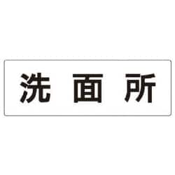 RS2-3 [ユニット 室名表示板 洗面所 アクリル(白) 80×240×3厚]