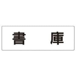 RS2-30 [ユニット 室名表示板 書庫 アクリル(白) 80×240×3厚]