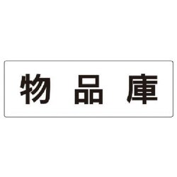 RS2-31 [ユニット 室名表示板 物品庫 アクリル(白) 80×240×3厚]