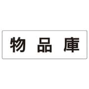 RS2-31 [ユニット 室名表示板 物品庫 アクリル(白) 80×240×3厚]