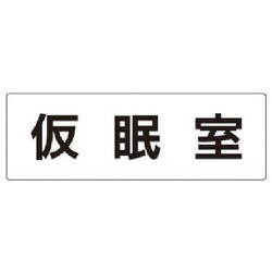 RS2-32 [ユニット 室名表示板 仮眠室 アクリル(白) 80×240×3厚]