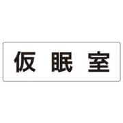 RS2-32 [ユニット 室名表示板 仮眠室 アクリル(白) 80×240×3厚]