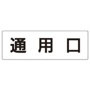 RS2-33 [ユニット 室名表示板 通用口 アクリル(白) 80×240×3厚]