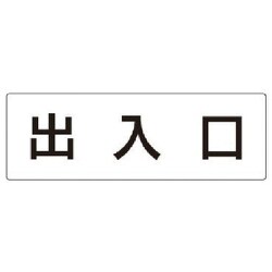 RS2-34 [ユニット 室名表示板 出入口 アクリル(白) 80×240×3厚]