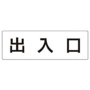 RS2-34 [ユニット 室名表示板 出入口 アクリル(白) 80×240×3厚]