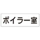 RS2-40 [ユニット 室名表示板 ボイラー室 アクリル(白) 80×240×3厚]
