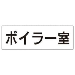 RS2-40 [ユニット 室名表示板 ボイラー室 アクリル(白) 80×240×3厚]