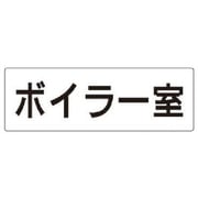RS2-40 [ユニット 室名表示板 ボイラー室 アクリル(白) 80×240×3厚]