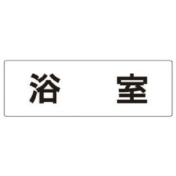 RS2-44 [ユニット 室名表示板 浴室 アクリル(白) 80×240×3厚]