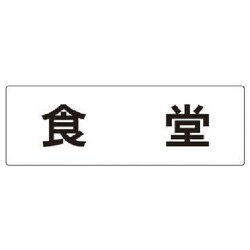 RS2-45 [ユニット 室名表示板 食堂 アクリル(白) 80×240×3厚]
