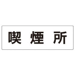RS2-47 [ユニット 室名表示板 喫煙所 アクリル(白) 80×240×3厚]