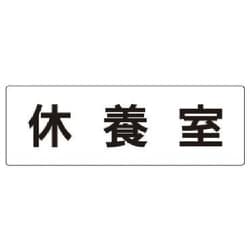 RS2-49 [ユニット 室名表示板 休養室 アクリル(白) 80×240×3厚]