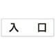 RS2-52 [ユニット 室名表示板 入口 アクリル(白) 80×240×3厚]