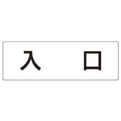 RS2-52 [ユニット 室名表示板 入口 アクリル(白) 80×240×3厚]