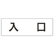 RS2-52 [ユニット 室名表示板 入口 アクリル(白) 80×240×3厚]