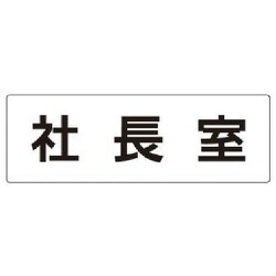 RS2-53 [ユニット 室名表示板 社長室 アクリル(白) 80×240×3厚]