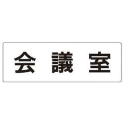 RS2-60 [ユニット 室名表示板 会議室 アクリル(白) 80×240×3厚]