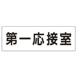 RS2-62 [ユニット 室名表示板 第一応接室 アクリル(白) 80×240]