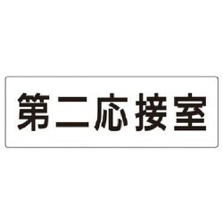 RS2-63 [ユニット 室名表示板 第二応接室 アクリル(白) 80×240]