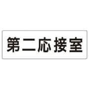 RS2-63 [ユニット 室名表示板 第二応接室 アクリル(白) 80×240]