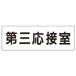RS2-64 [ユニット 室名表示板 第三応接室 アクリル(白) 80×240]