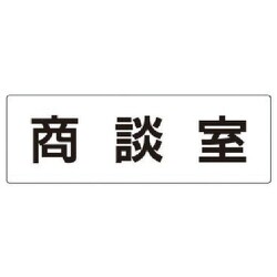 RS2-73 [ユニット 室名表示板 商談室 アクリル(白) 80×240×3厚]