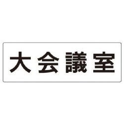 RS2-78 [ユニット 室名表示板 大会議室 アクリル(白) 80×240×3厚]