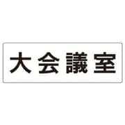RS2-78 [ユニット 室名表示板 大会議室 アクリル(白) 80×240×3厚]