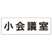 RS2-79 [ユニット 室名表示板 小会議室 アクリル(白) 80×240×3厚]