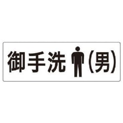 RS2-8 [ユニット 室名表示板 お手洗(男) アクリル(白) 80×240×3厚]