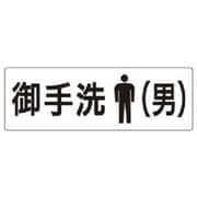 RS2-8 [ユニット 室名表示板 お手洗(男) アクリル(白) 80×240×3厚]