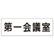 RS2-80 [ユニット 室名表示板 第一会議室 アクリル(白) 80×240×3厚]