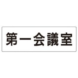 RS2-80 [ユニット 室名表示板 第一会議室 アクリル(白) 80×240×3厚]