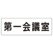 RS2-80 [ユニット 室名表示板 第一会議室 アクリル(白) 80×240×3厚]