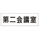 RS2-81 [ユニット 室名表示板 第二会議室 アクリル(白) 80×240×3厚]