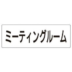 RS2-82 [ユニット 室名表示板 ミーティングルーム 80×240×3厚]