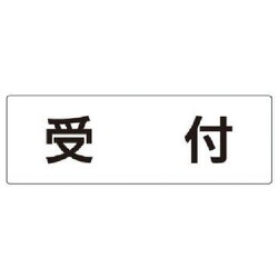 RS2-83 [ユニット 室名表示板 受付 アクリル(白) 80×240×3厚]