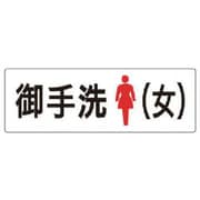 RS2-9 [ユニット 室名表示板 お手洗(女) アクリル(白) 80×240×3厚]