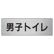RS6-10 [ユニット 室名表示板 男子トイレ アルミ(ヘアライン) 50×150]